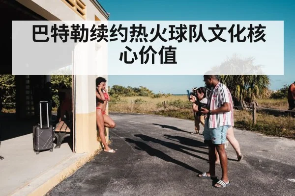 巴特勒续约热火球队文化核心价值