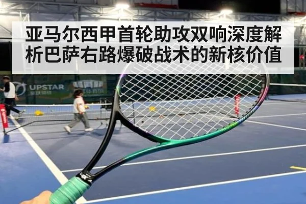 亚马尔西甲首轮助攻双响深度解析巴萨右路爆破战术的新核价值